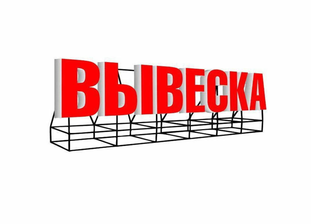 Поставь рекламу. Рекламные вывески. Монтаж вывески. Каркас под вывеску магазина. Монтаж наружной рекламы белый фон.